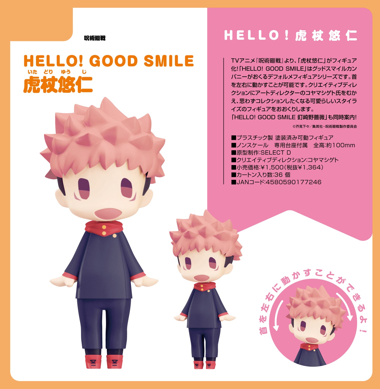 呪術廻戦_HELLO! GOOD SMILE 虎杖悠仁