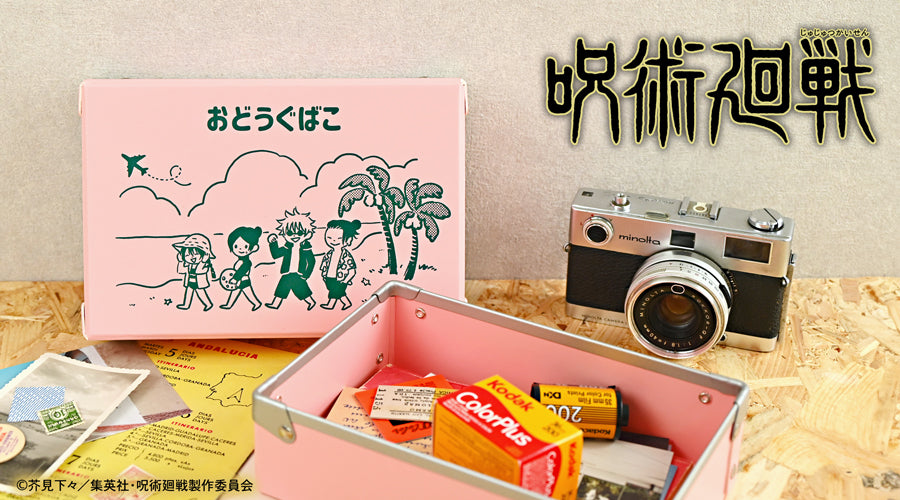 呪術廻戦_ビィズニィズ お道具箱(めんそーれ)