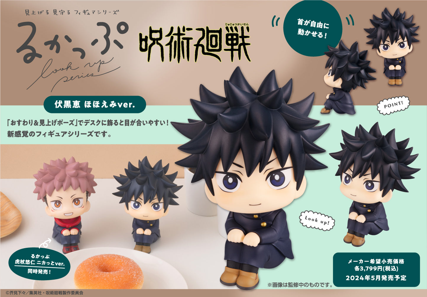 呪術廻戦_るかっぷ 伏黒恵 ほほえみVer.