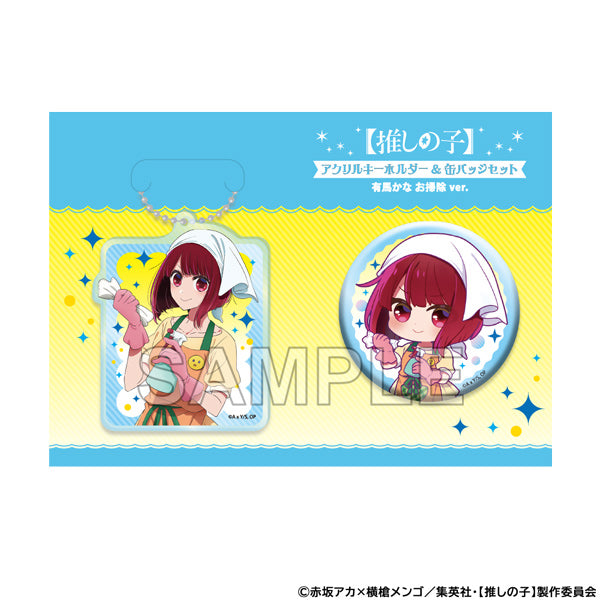 【推しの子】_アクリルキーホルダー&缶バッジセット 有馬かな お掃除ver.