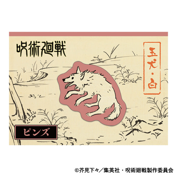 呪術廻戦 第2期_ピンズ/玉犬・白
