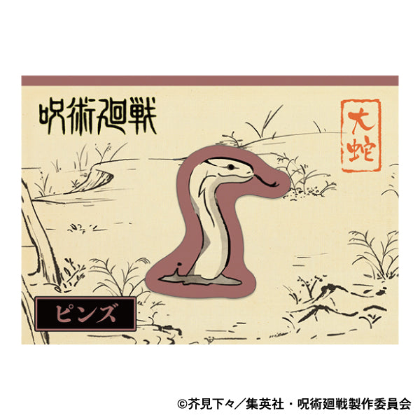 呪術廻戦 第2期_ピンズ/大蛇
