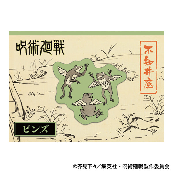 呪術廻戦 第2期_ピンズ/不知井底