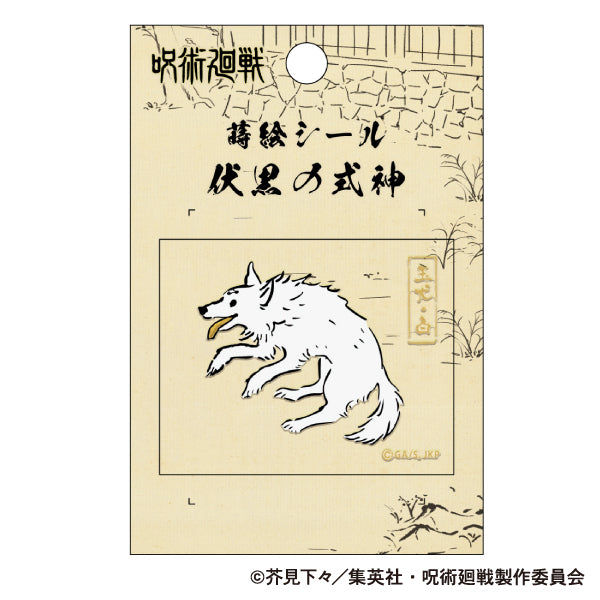 呪術廻戦 第2期_蒔絵シール/玉犬・白