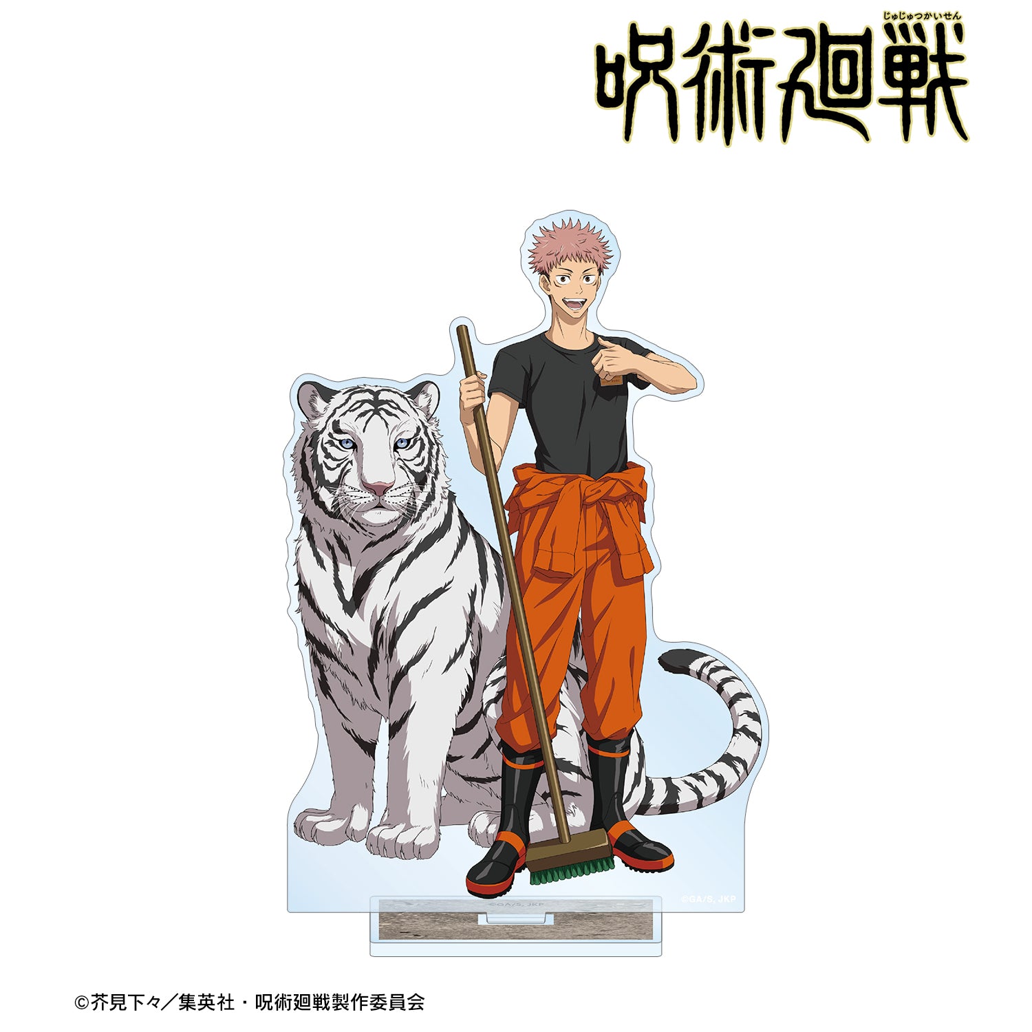 呪術廻戦_東武動物公園コラボ 描き下ろしイラスト 虎杖悠仁 飼育係ver. BIGアクリルスタンド