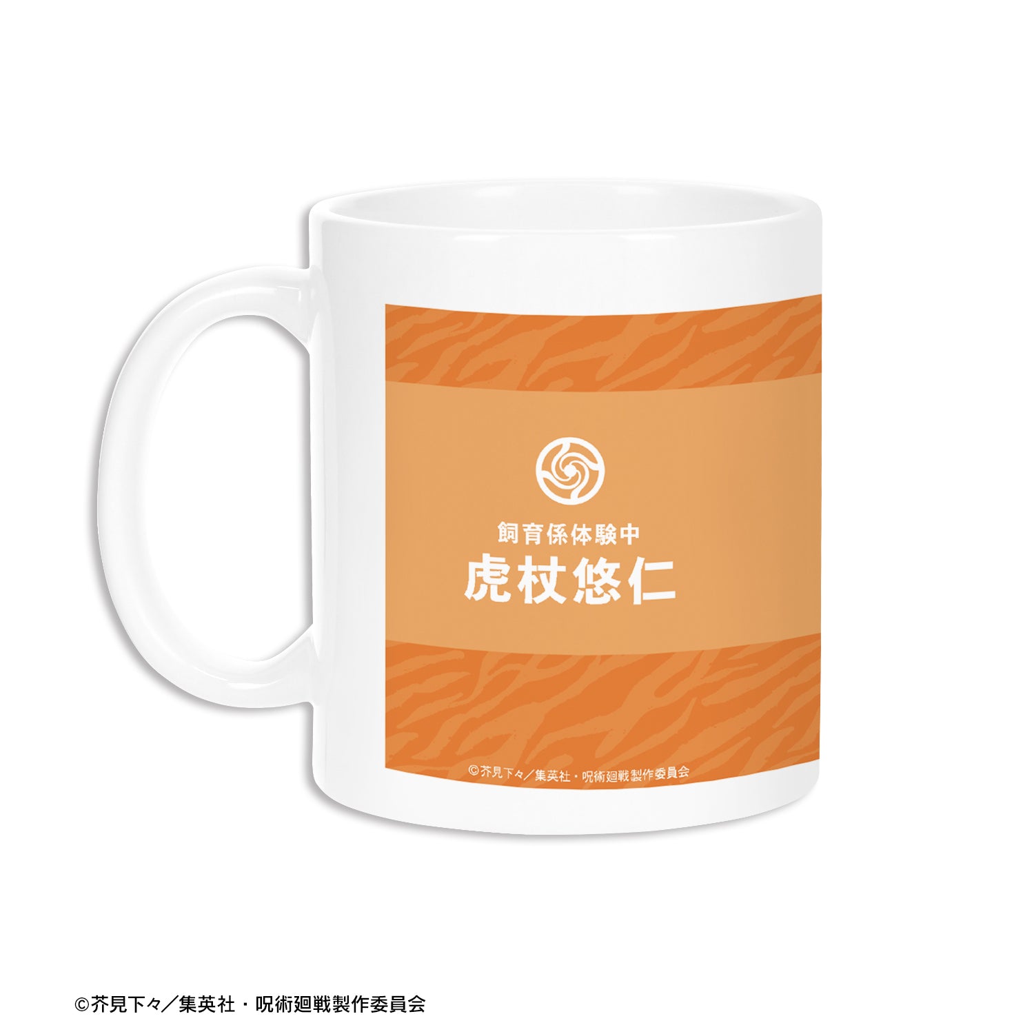 呪術廻戦_東武動物公園コラボ 描き下ろしイラスト 虎杖悠仁 飼育係ver. マグカップ