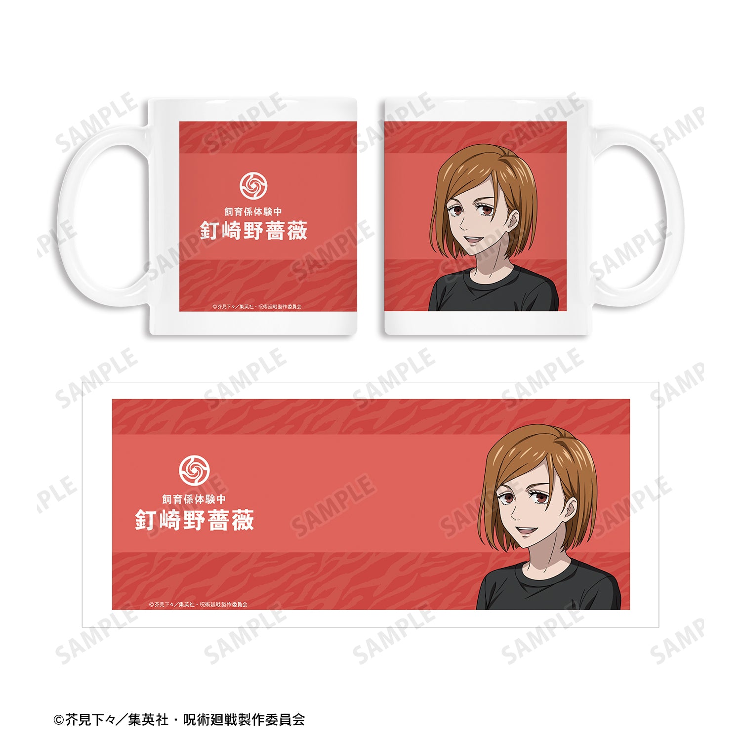 呪術廻戦_東武動物公園コラボ 描き下ろしイラスト 釘崎野薔薇 飼育係ver. マグカップ