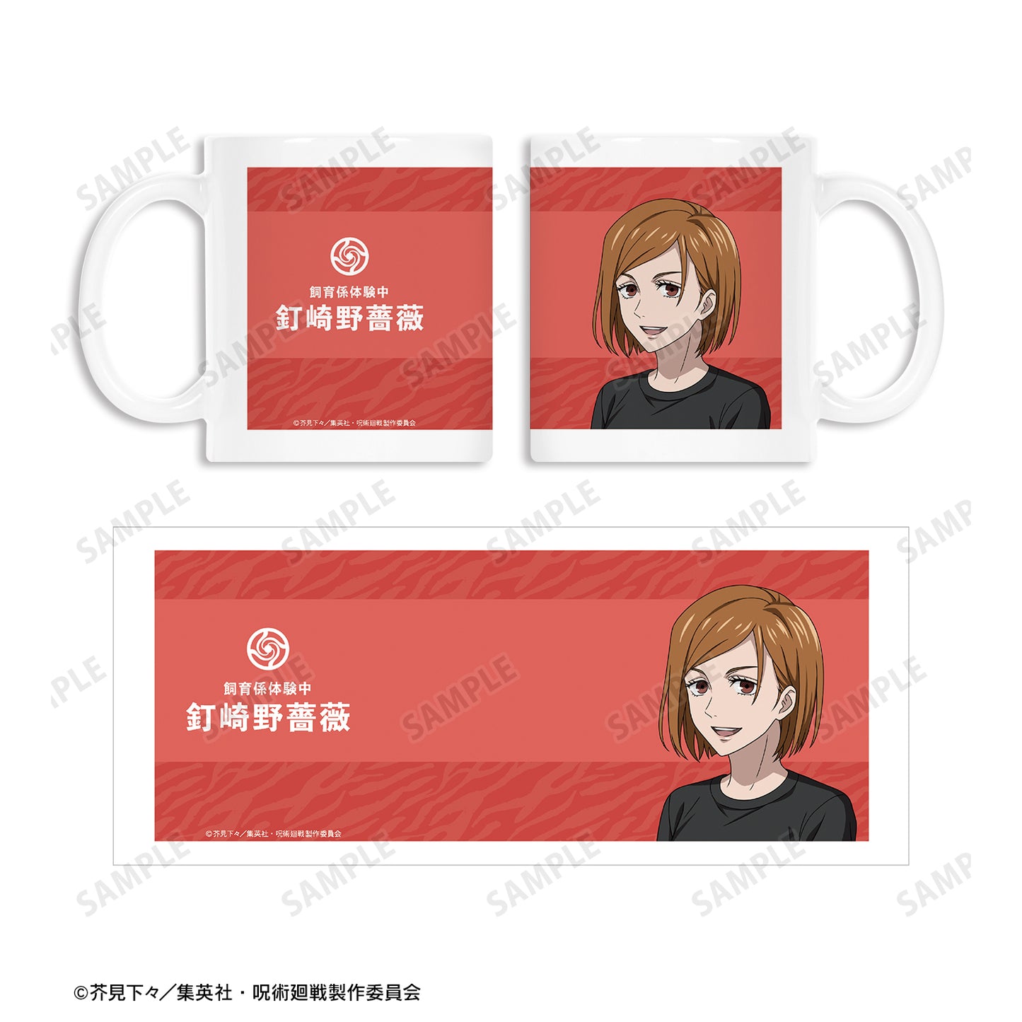 呪術廻戦_東武動物公園コラボ 描き下ろしイラスト 釘崎野薔薇 飼育係ver. マグカップ