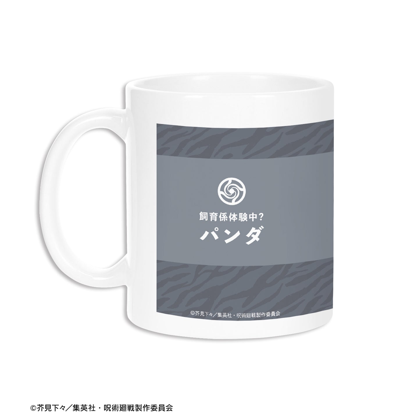 呪術廻戦_東武動物公園コラボ 描き下ろしイラスト パンダ 飼育係ver. マグカップ