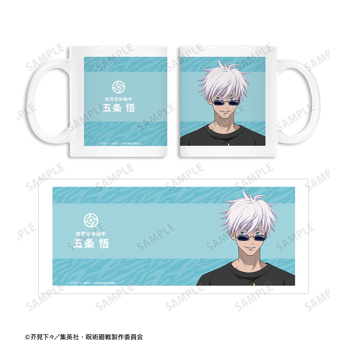 呪術廻戦_東武動物公園コラボ 描き下ろしイラスト 五条 悟 飼育係ver. マグカップ