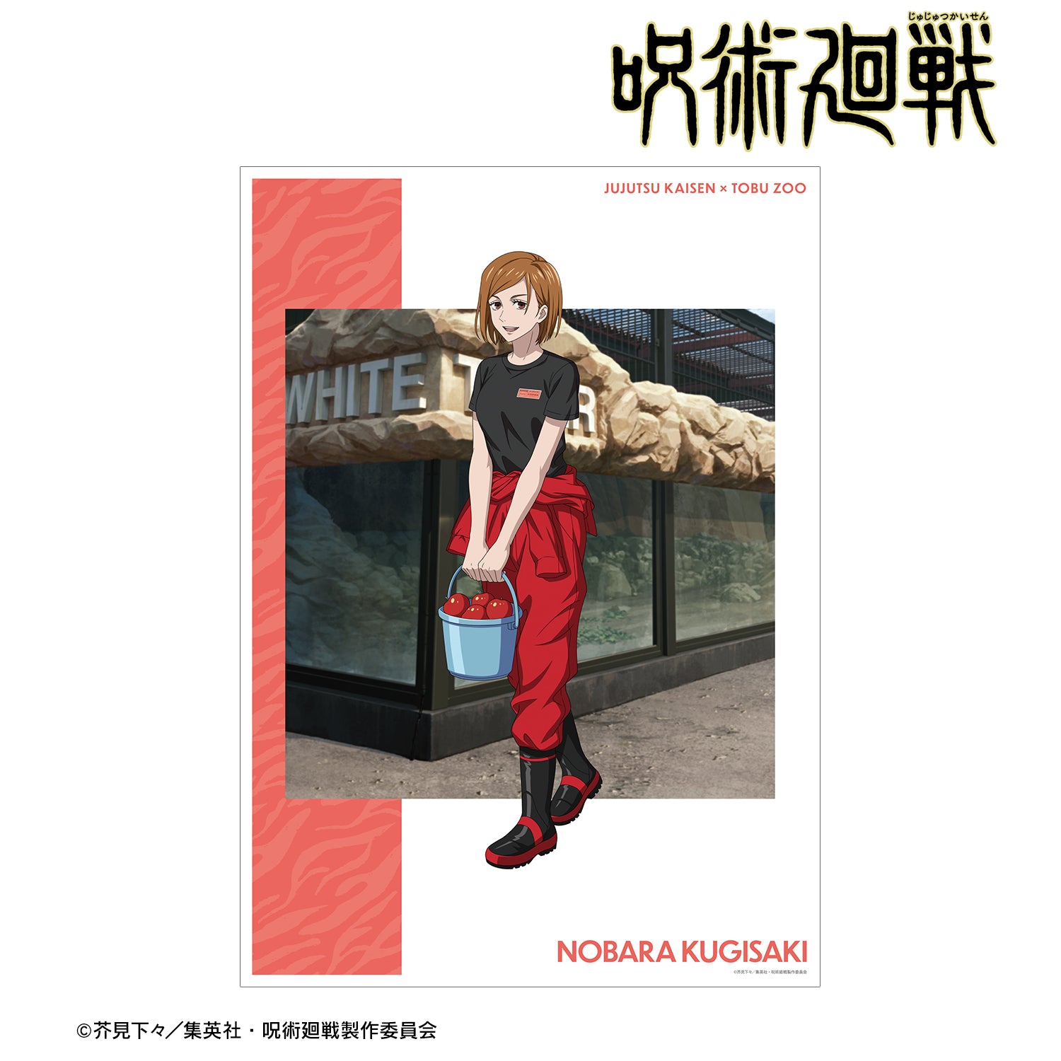 呪術廻戦_東武動物公園コラボ 描き下ろしイラスト 釘崎野薔薇 飼育係ver. A3マット加工ポスター