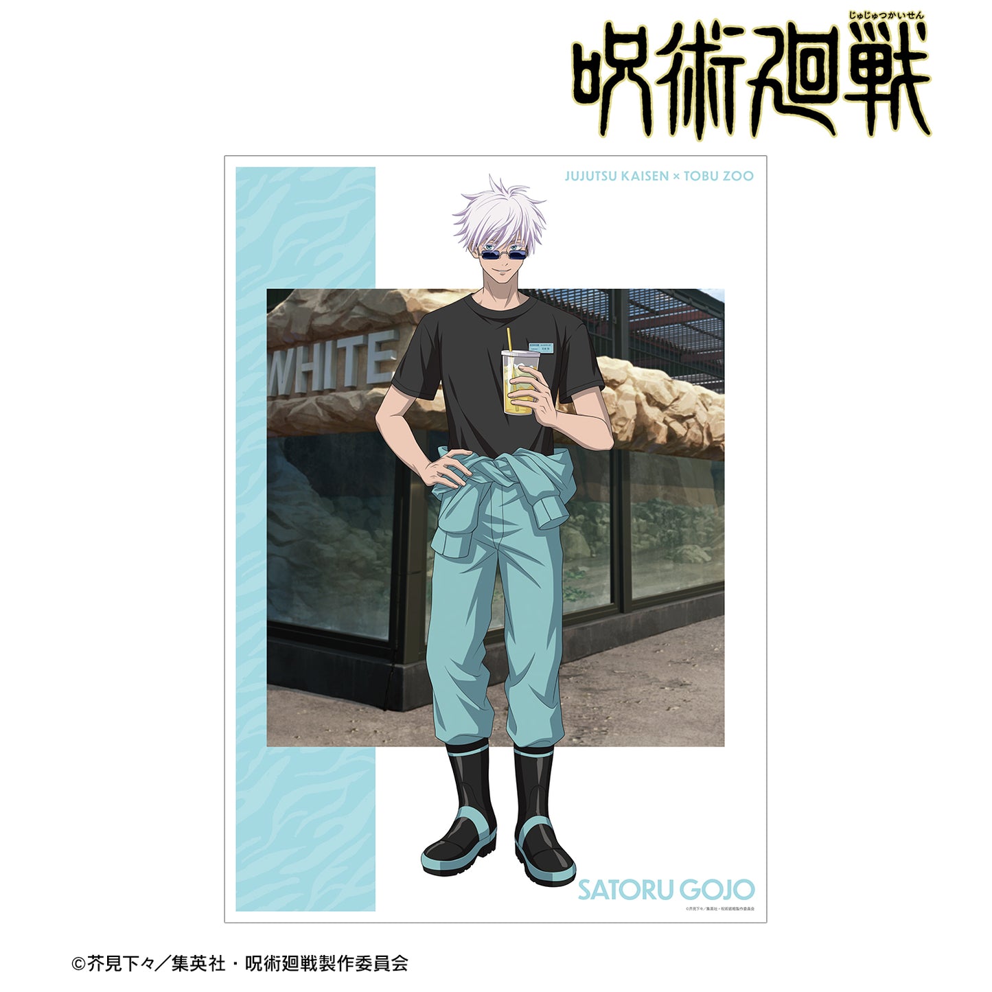 呪術廻戦_東武動物公園コラボ 描き下ろしイラスト 五条 悟 飼育係ver. A3マット加工ポスター