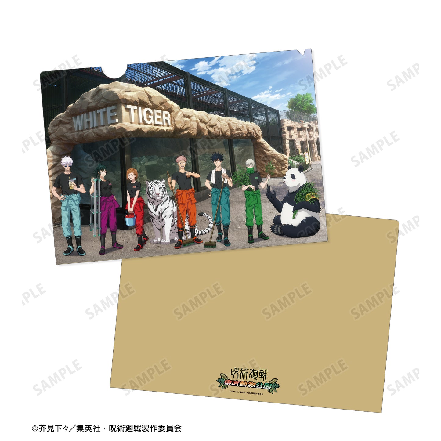 呪術廻戦_東武動物公園コラボ 描き下ろしイラスト 集合 飼育係ver. クリアファイル