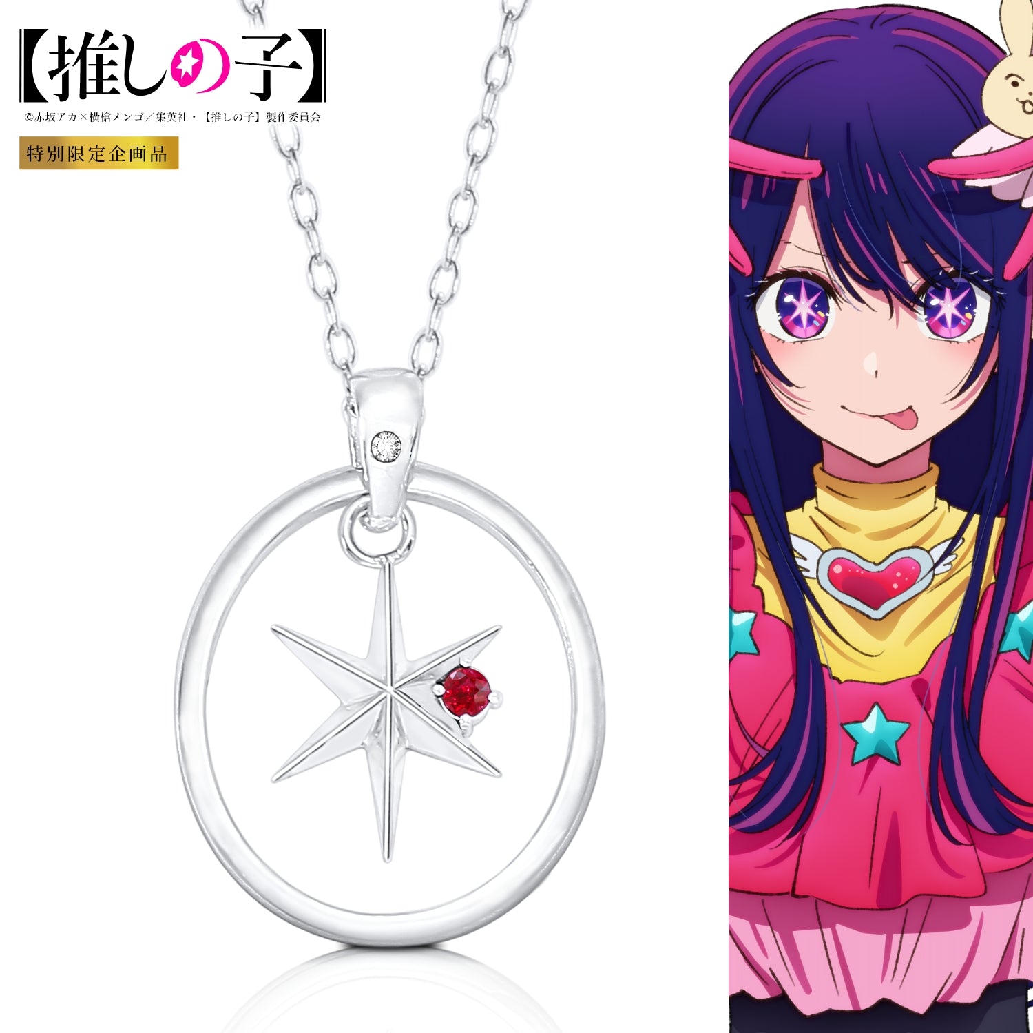 【推しの子】_天然石付き スターシルバーネックレス アイ