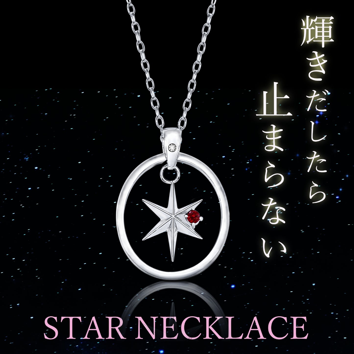 【推しの子】_天然石付き スターシルバーネックレス ルビー