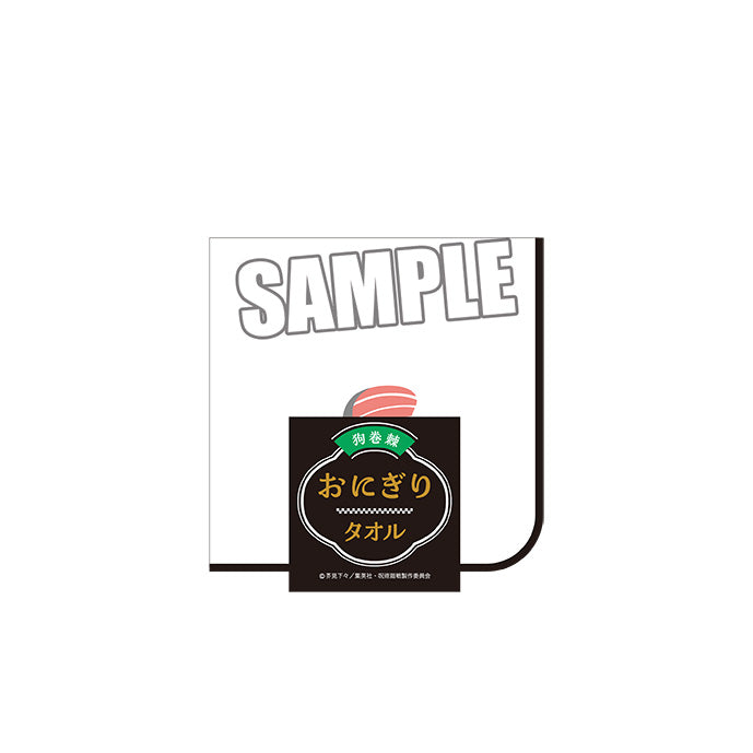 呪術廻戦_狗巻 棘おにぎりタオル