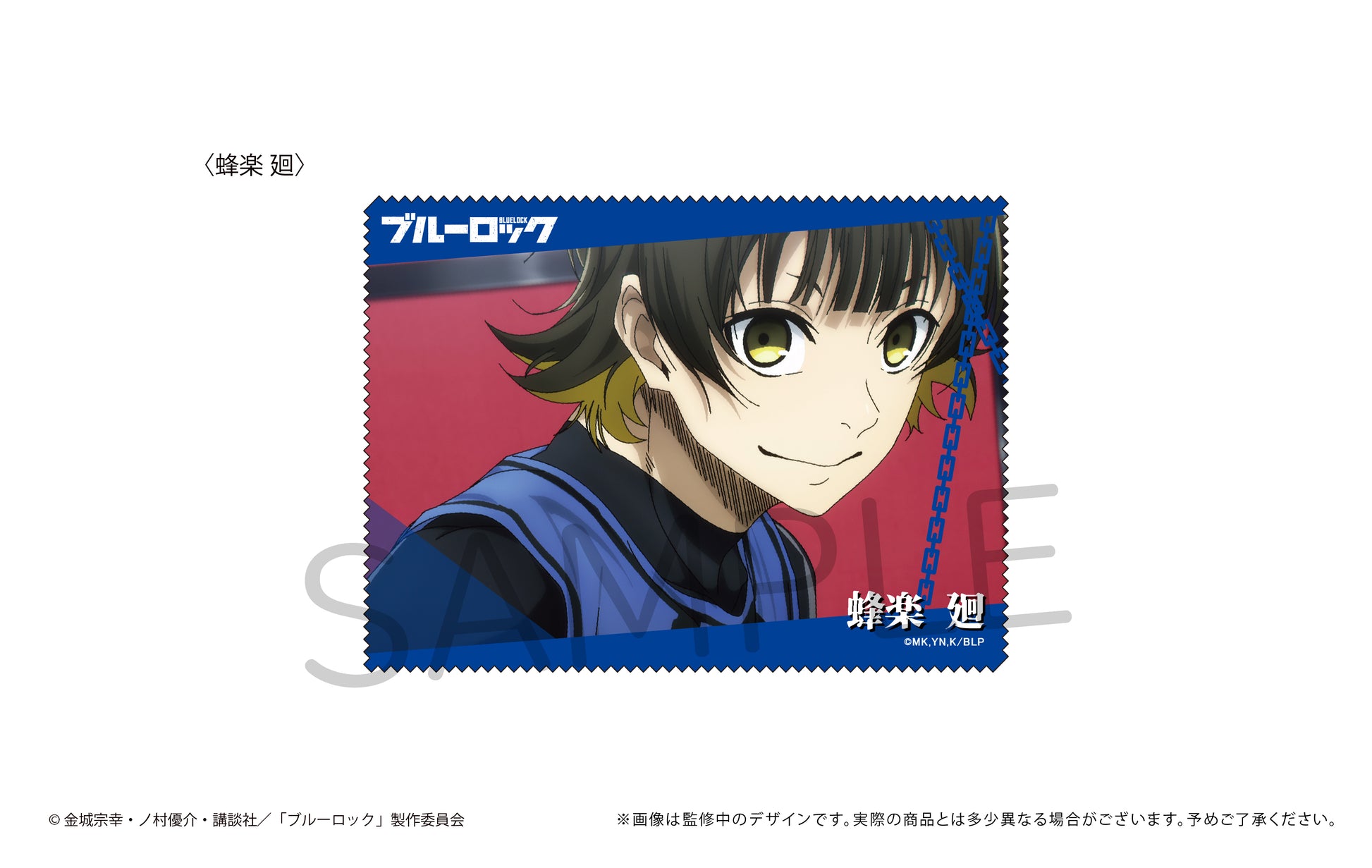 ブルーロック_マルチクロス 蜂楽 廻