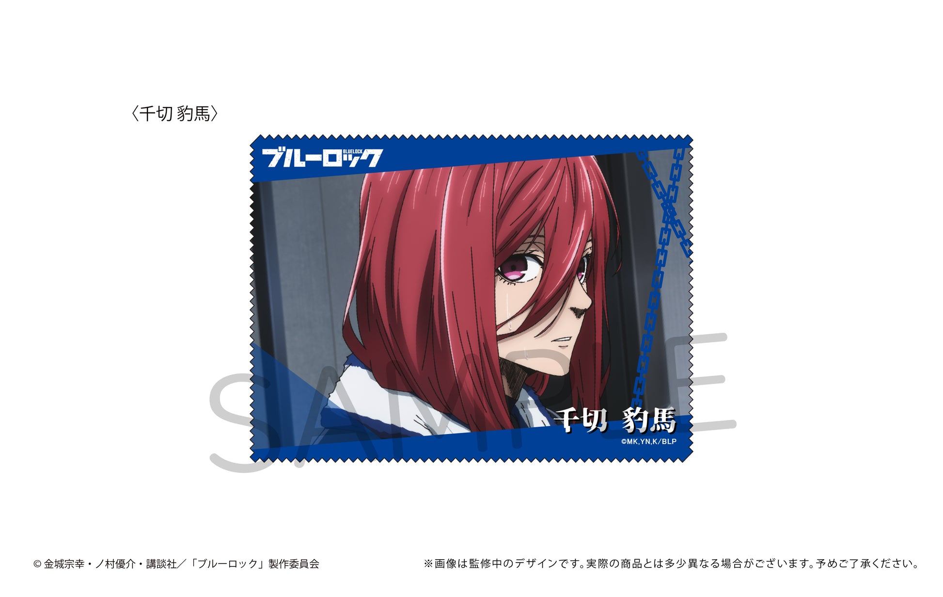 ブルーロック_マルチクロス 千切 豹馬
