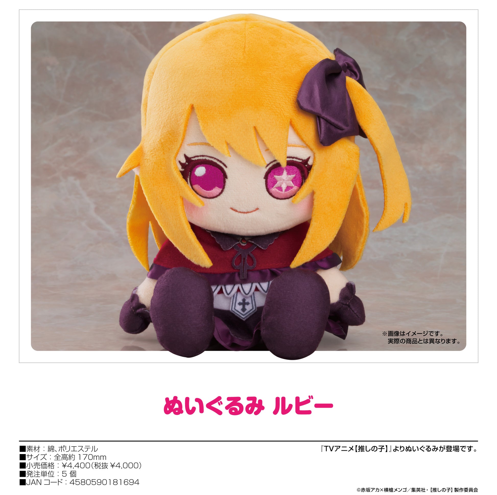 【推しの子】_ぬいぐるみ ルビー