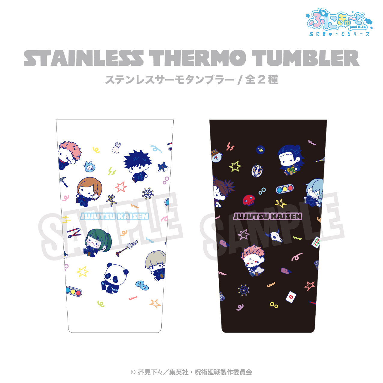 呪術廻戦_ステンレスサーモタンブラー(ぷにきゅ~と)01.ホワイト