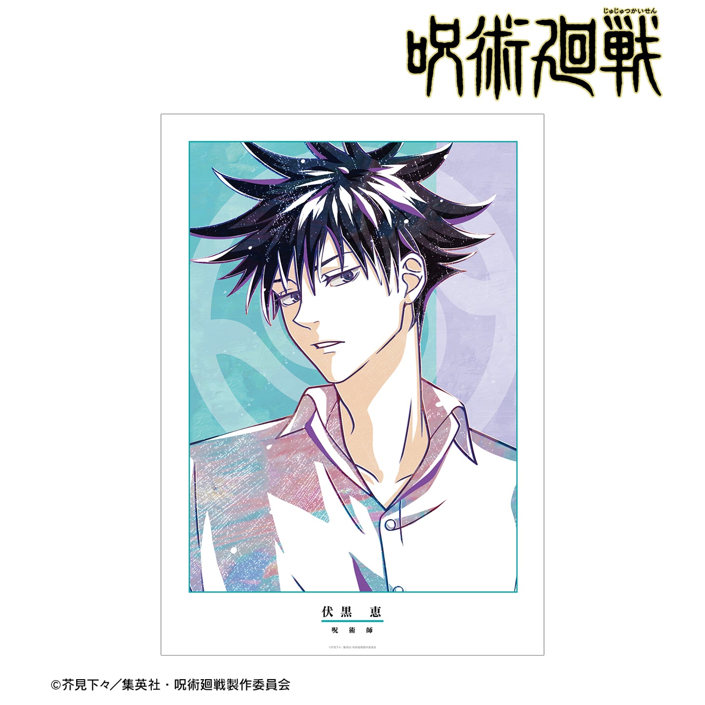 呪術廻戦_伏黒 恵 Ani-Art A3マット加工ポスター