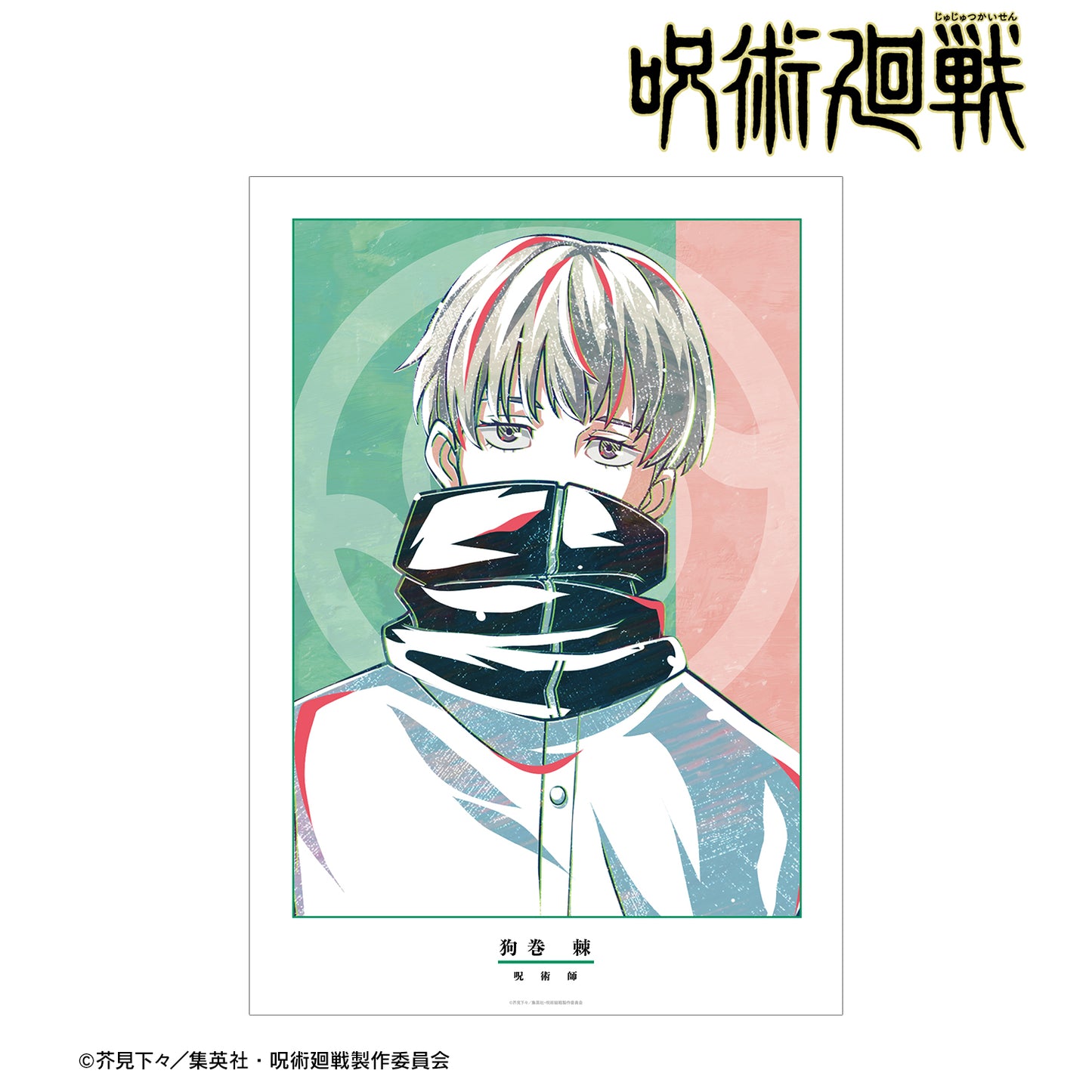 呪術廻戦_狗巻 棘 Ani-Art A3マット加工ポスター