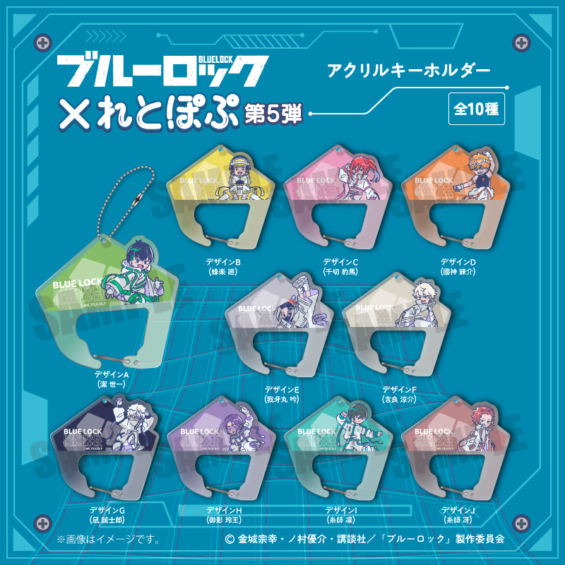 ブルーロック_れとぽぷ 第5弾 アクリルキーホルダー (全10種) H 御影 玲王