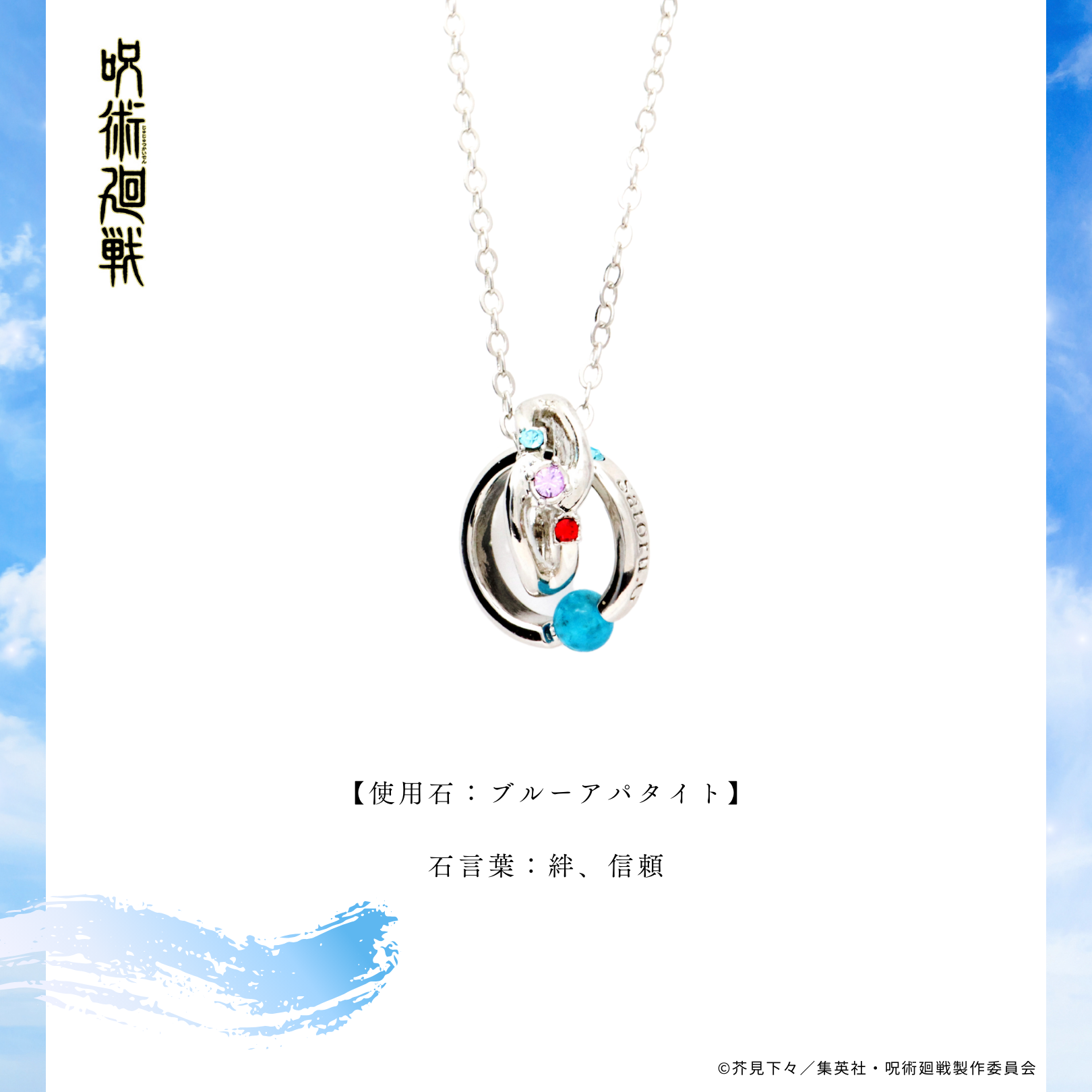 呪術廻戦 天然石ネックレス 五条悟