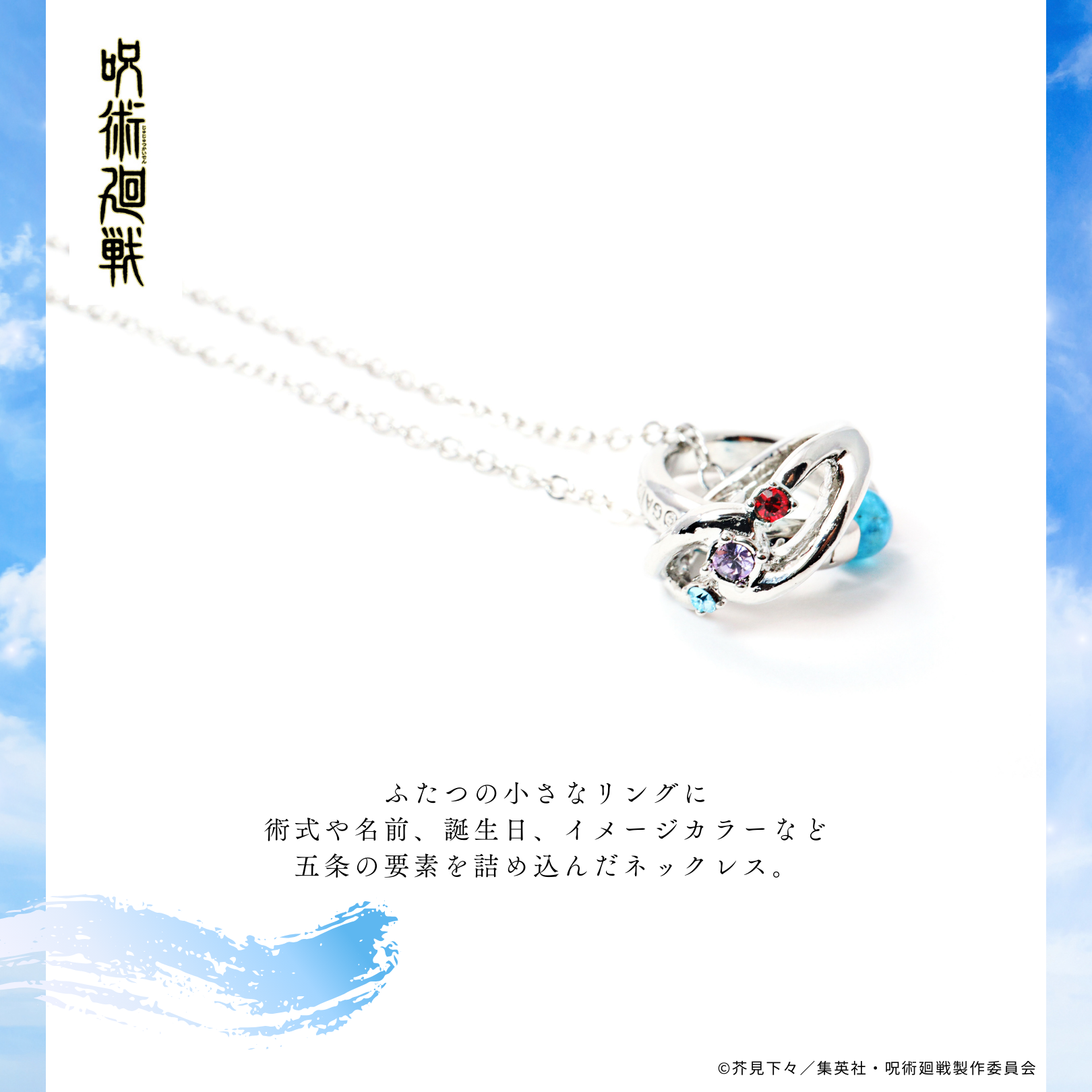 呪術廻戦 天然石ネックレス 五条悟