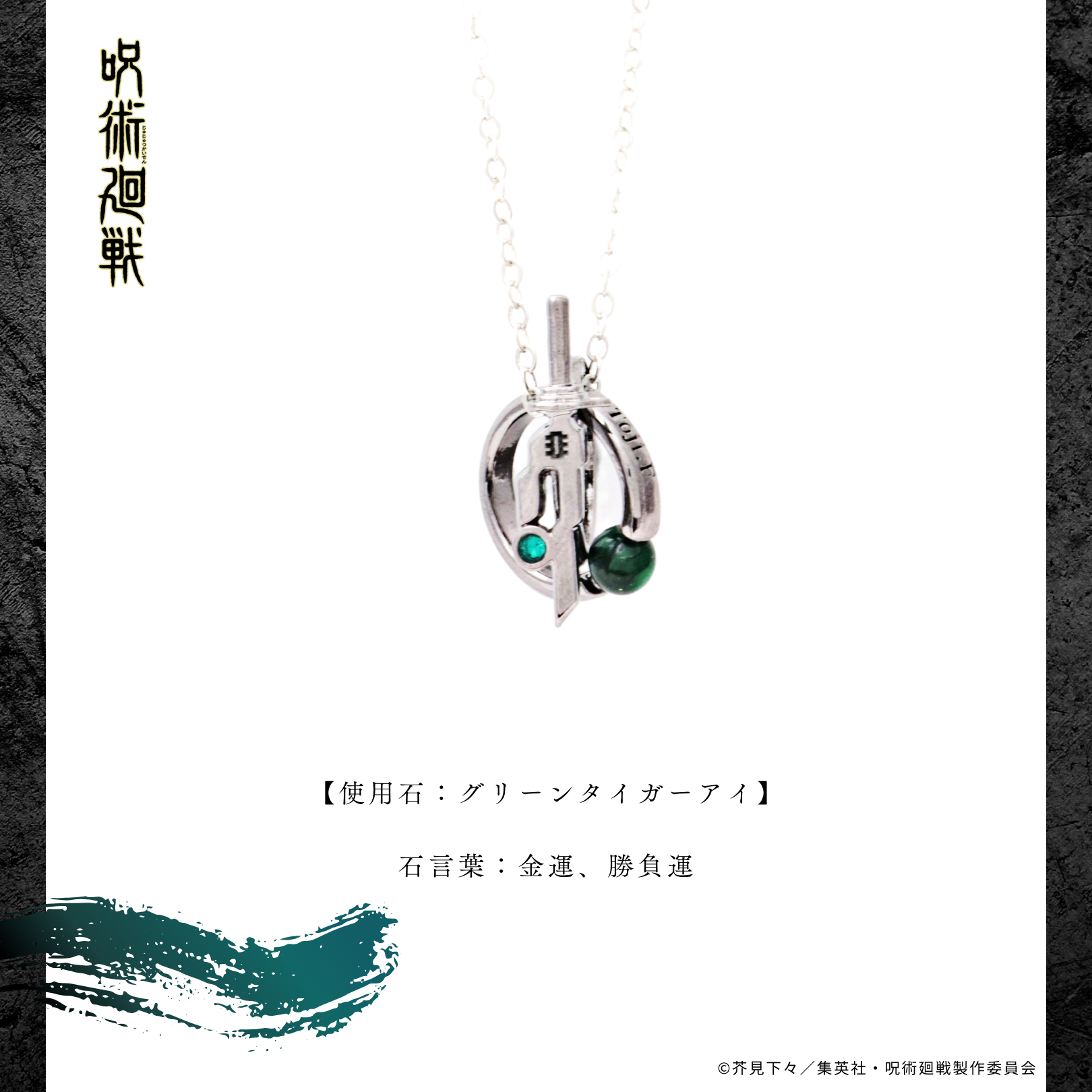 呪術廻戦 天然石ネックレス 伏黒甚爾