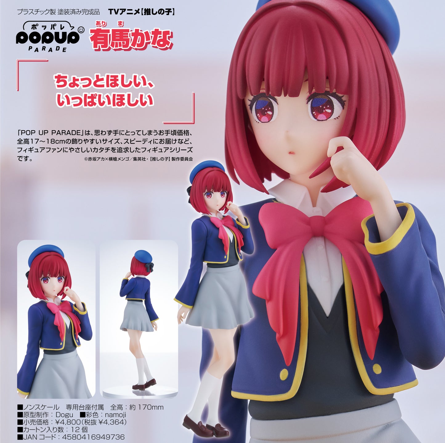 【推しの子】_POP UP PARADE 有馬かな