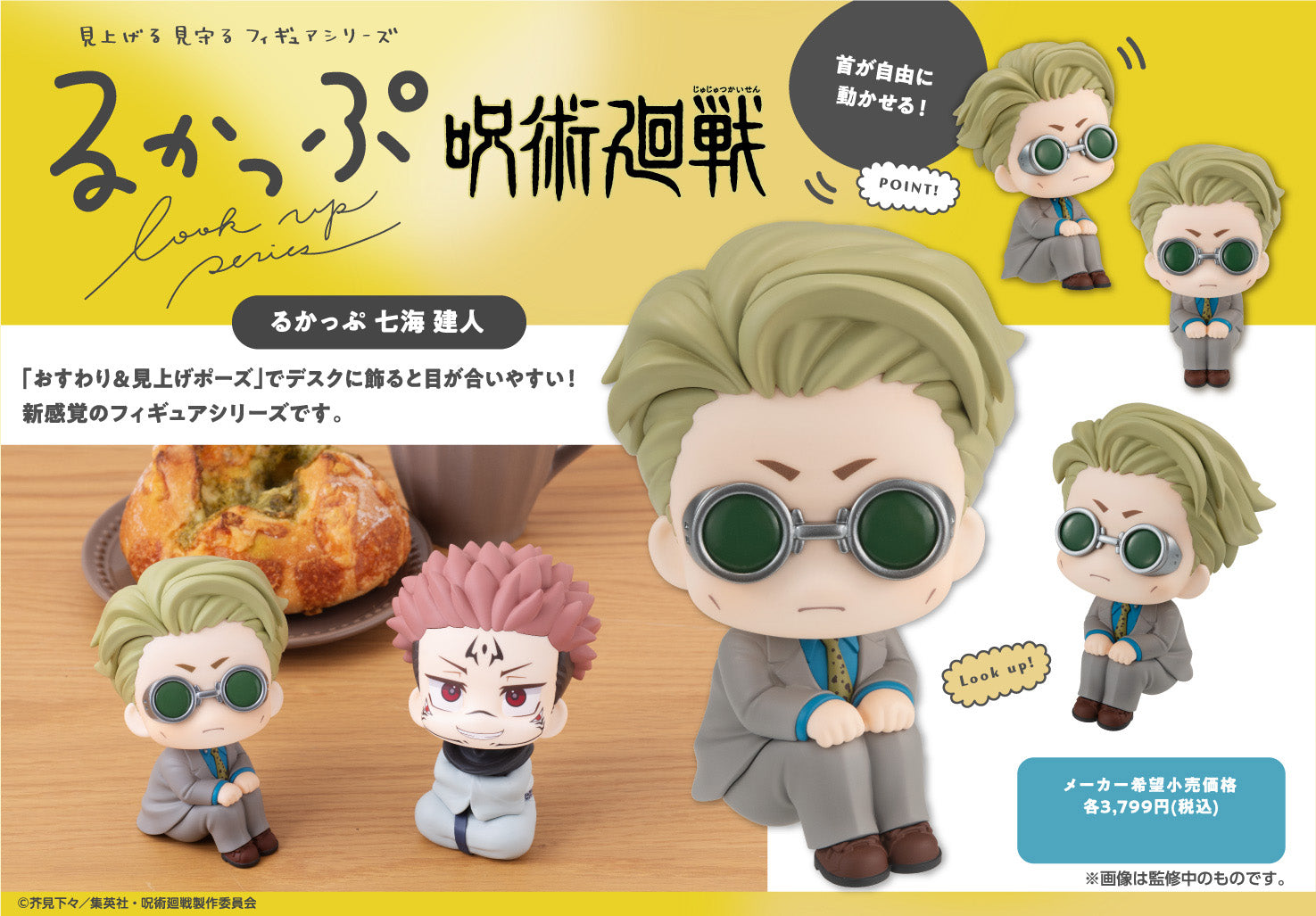 呪術廻戦_るかっぷ 七海建人