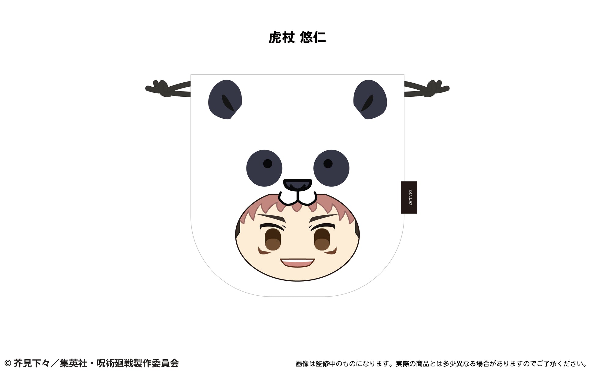 呪術廻戦_もふっと♪アニマル巾着 虎杖 悠仁