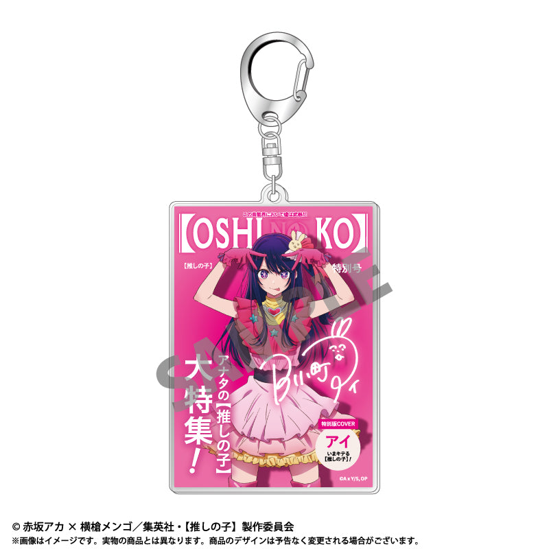 【推しの子】_テーマアクリルキーホルダー Vol.1 アイ
