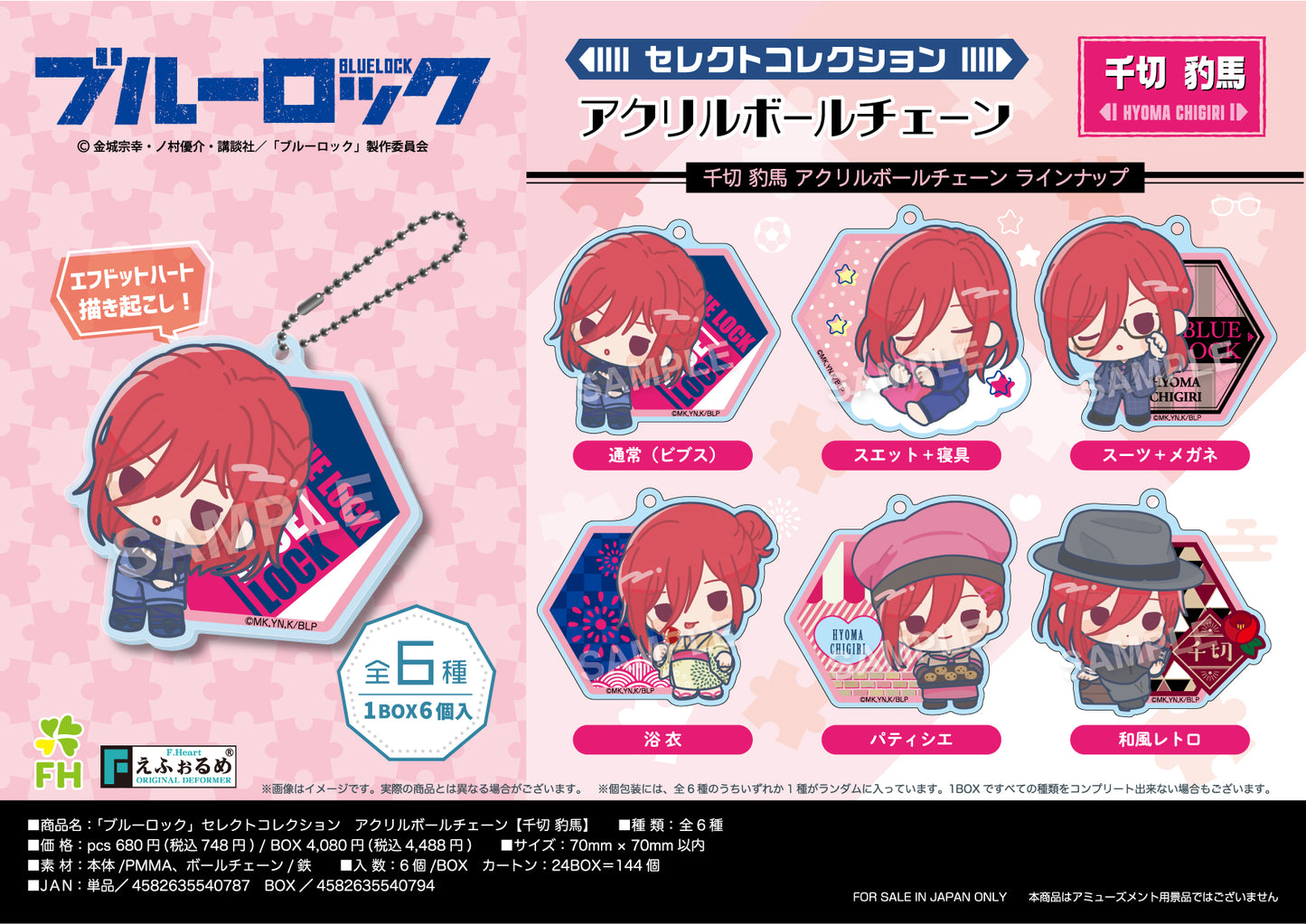 ブルーロック_セレクトコレクションアクリルボールチェーン 千切豹馬【BOX】