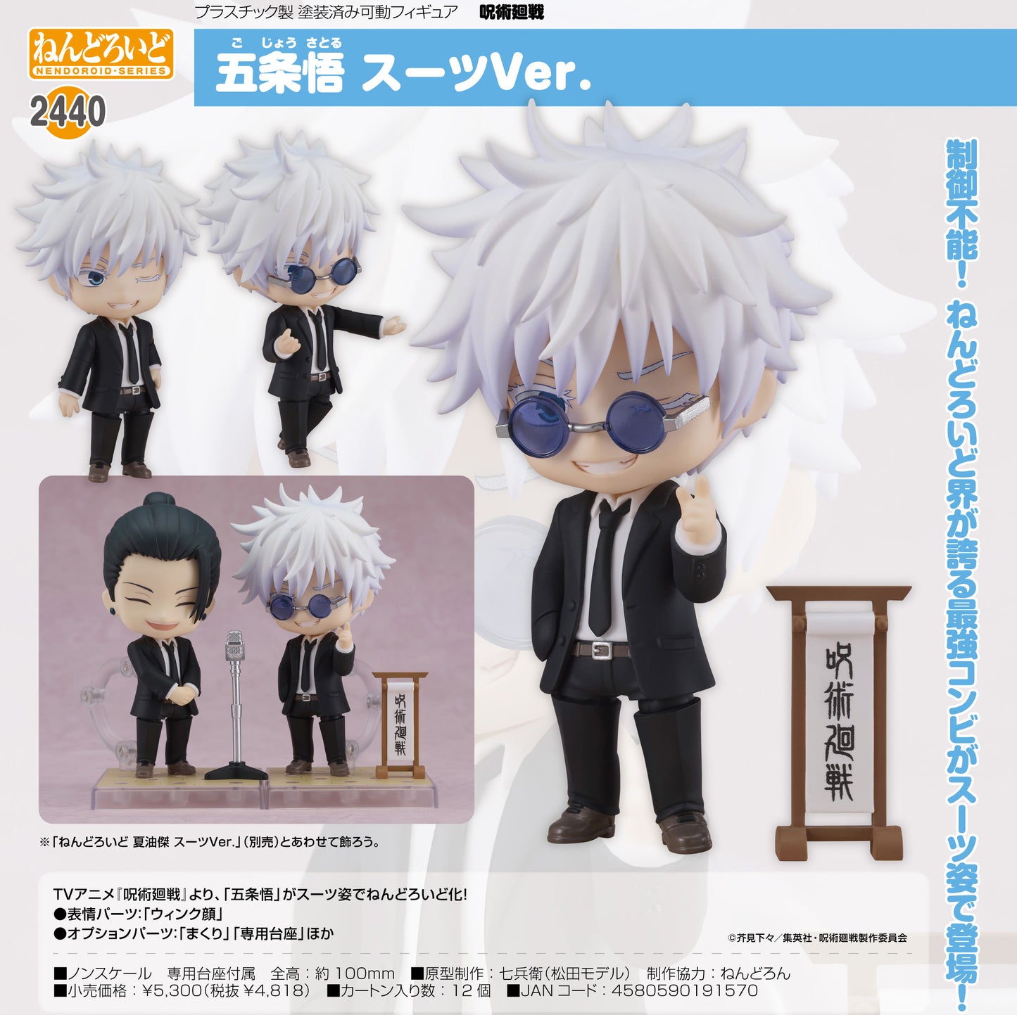 呪術廻戦_ねんどろいど 五条悟 スーツVer.