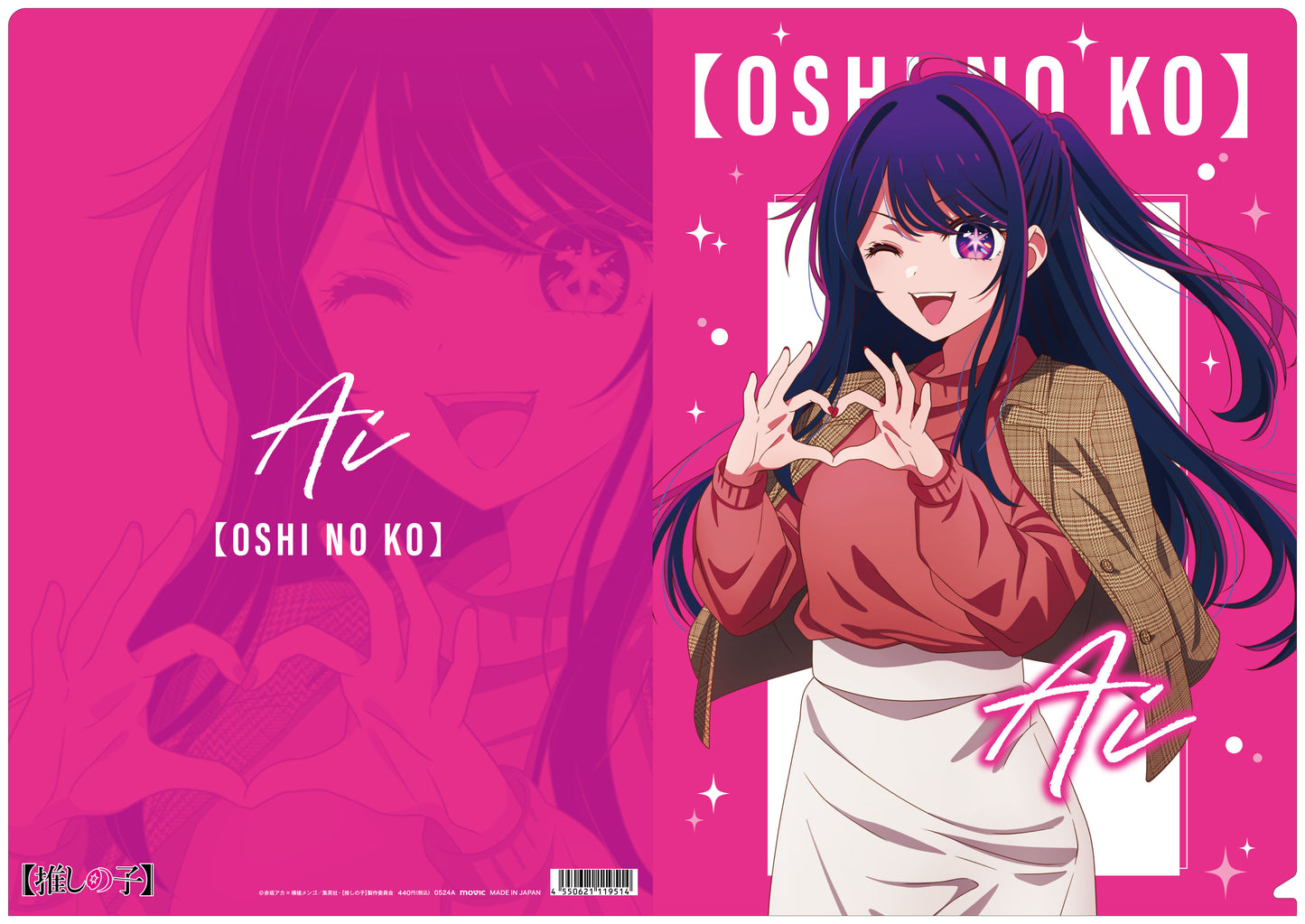 【推しの子】_クリアファイル/アイ