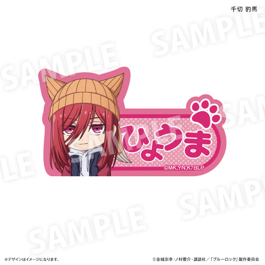 ブルーロック_ネームバッジ 耳ニットVer. 千切豹馬