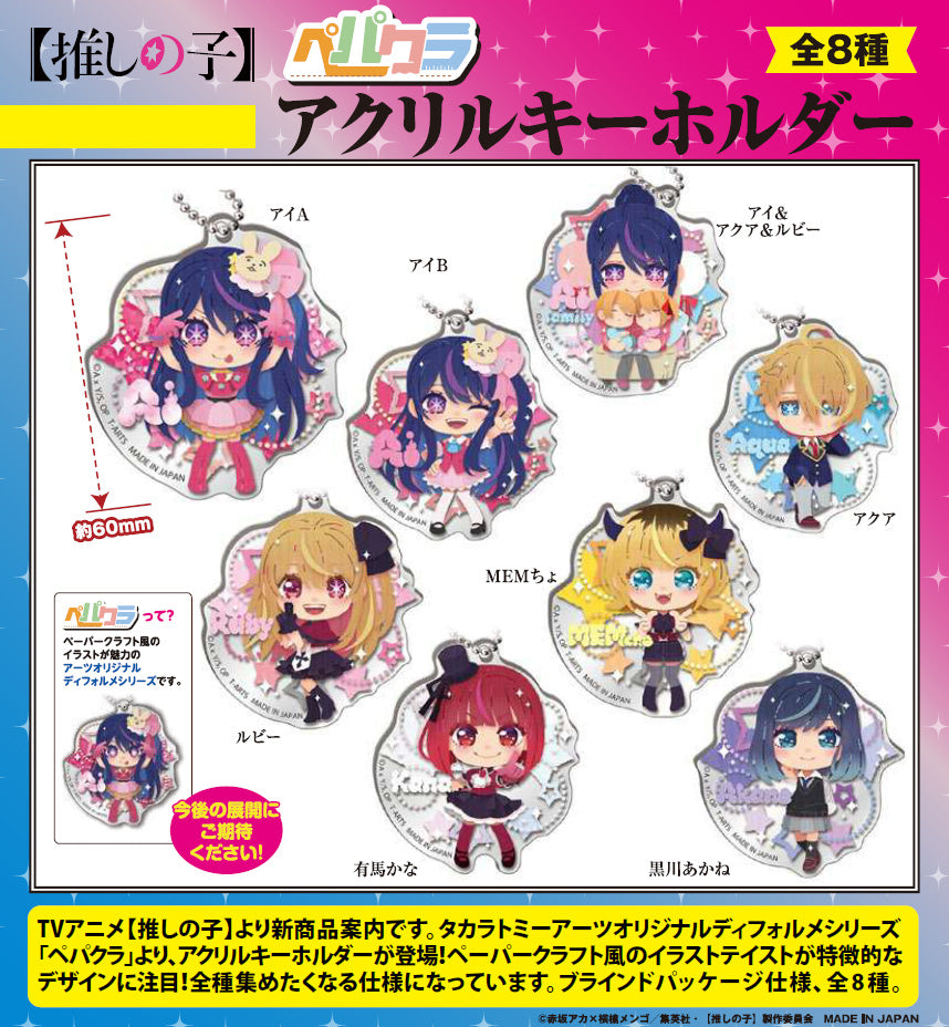【推しの子】_ペパクラ アクリルキーホルダー【BOX】