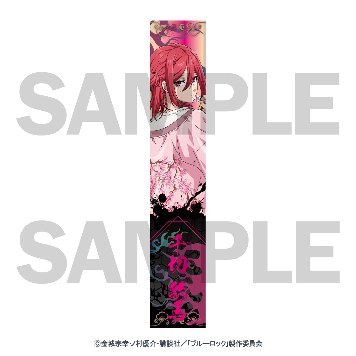 ブルーロック_スカジャン着用描きおろしマフラータオル(千切豹馬)