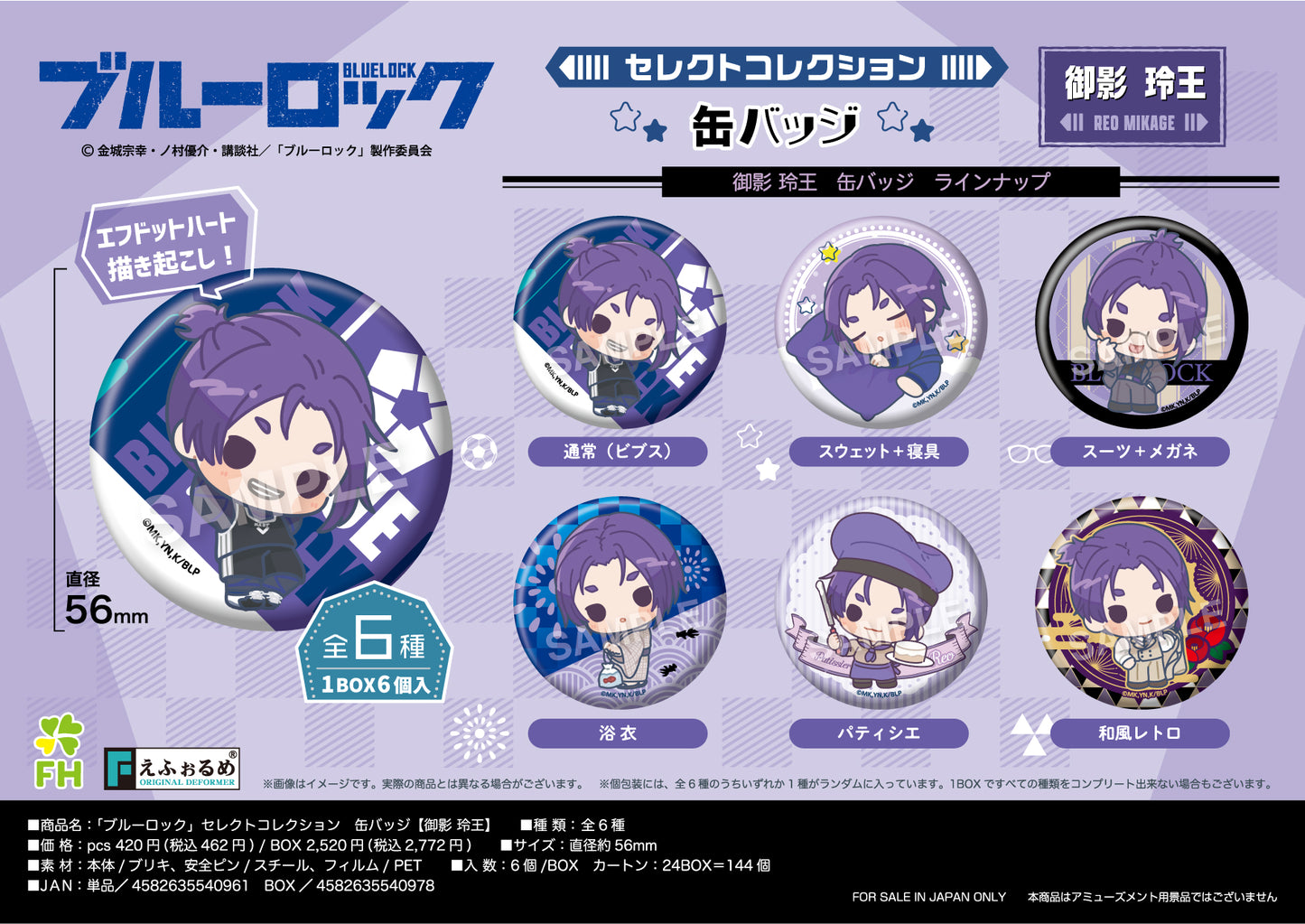 ブルーロック_セレクトコレクション缶バッジ 御影玲王【BOX】