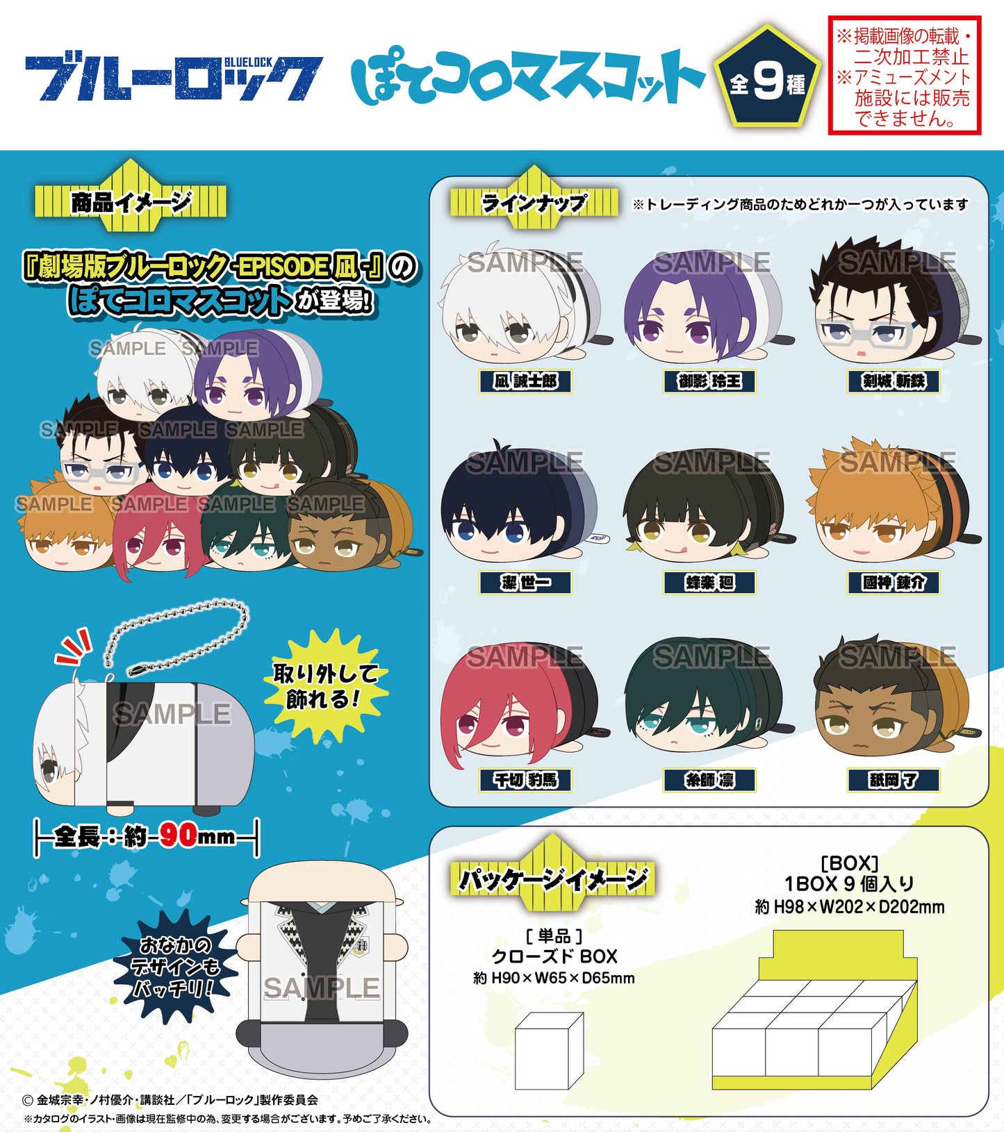 劇場版ブルーロック -EPISODE 凪-_BL-33 ぽてコロマスコット【BOX】