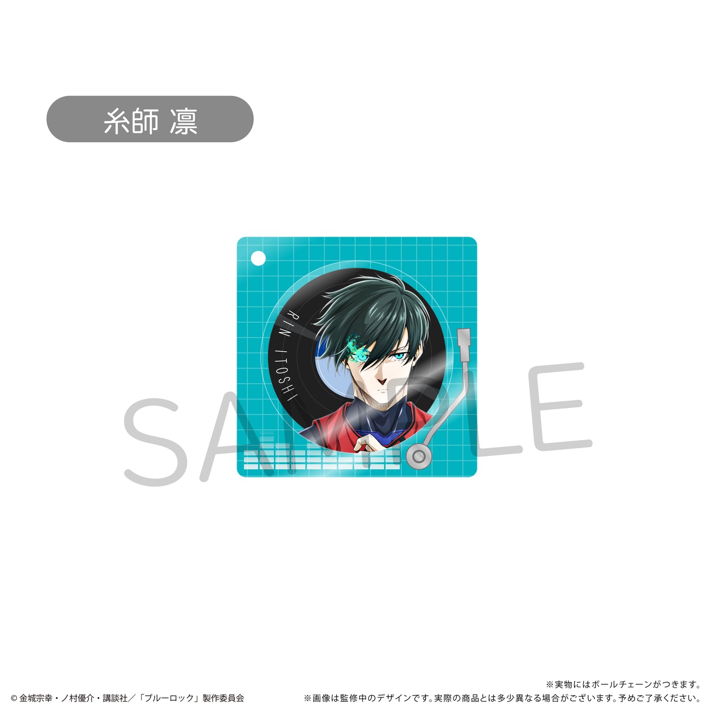劇場版ブルーロック -EPISODE 凪-_レコードプレイヤー型アクリルキーホルダー 糸師 凛