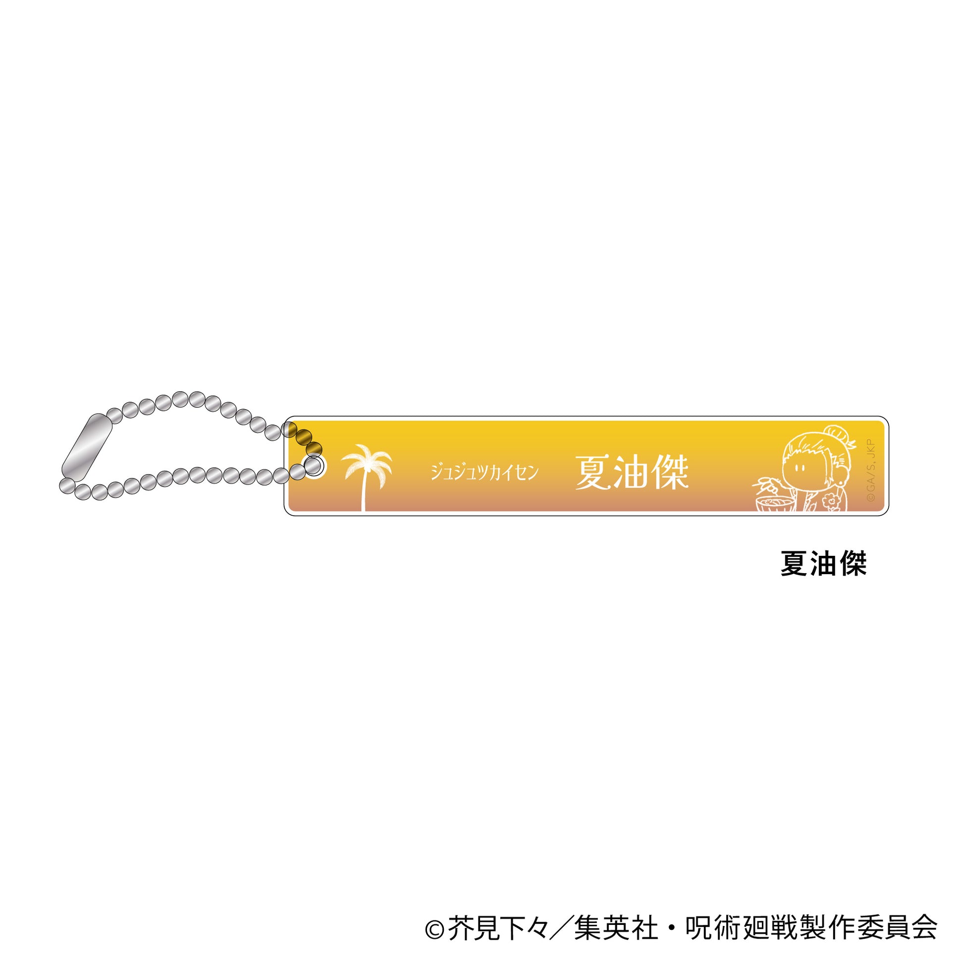 呪術廻戦_ホテルルーム風スティックキーホルダー-いただきます めんそーれver.-(夏油傑)