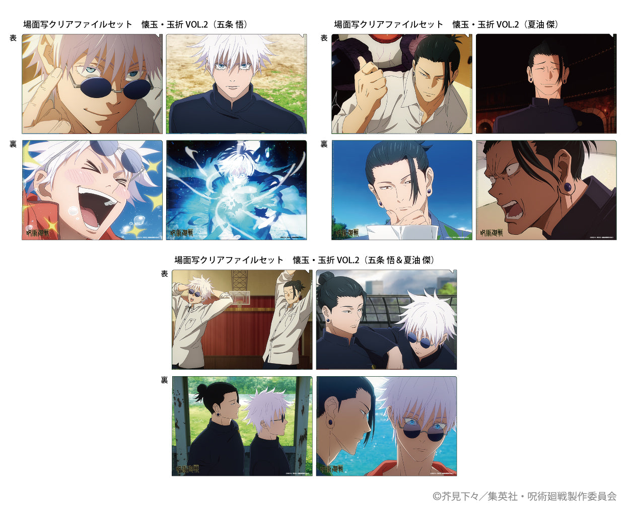 呪術廻戦_場面写クリアファイルセット 懐玉・玉折VOL.2(夏油傑)