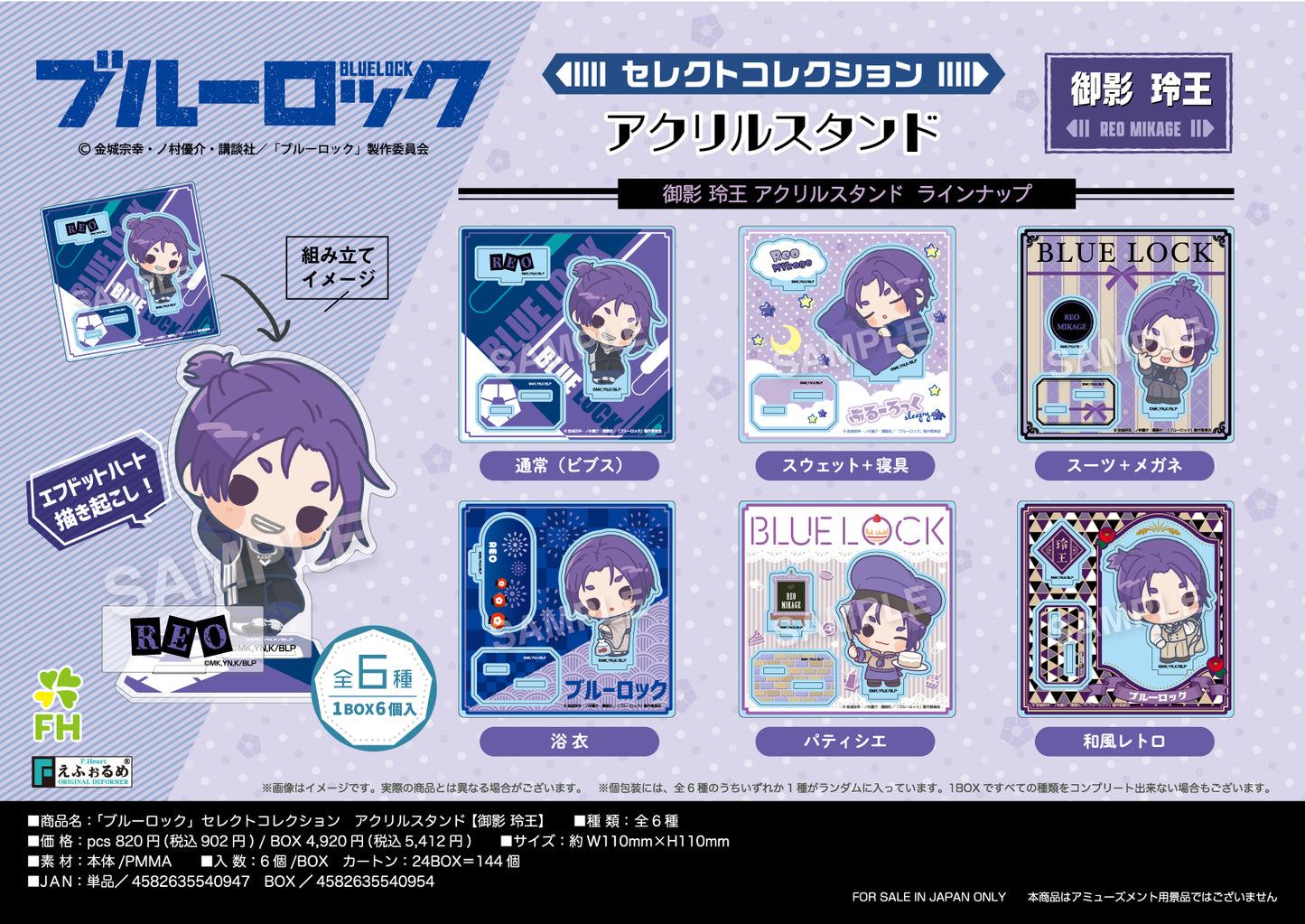 ブルーロック_セレクトコレクションアクリルスタンド 御影玲王【BOX/6個入り】