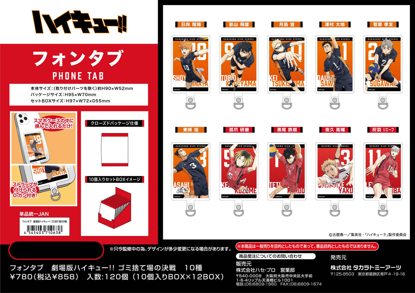劇場版ハイキュー!! ゴミ捨て場の決戦_フォンタブ【BOX/10個入り】