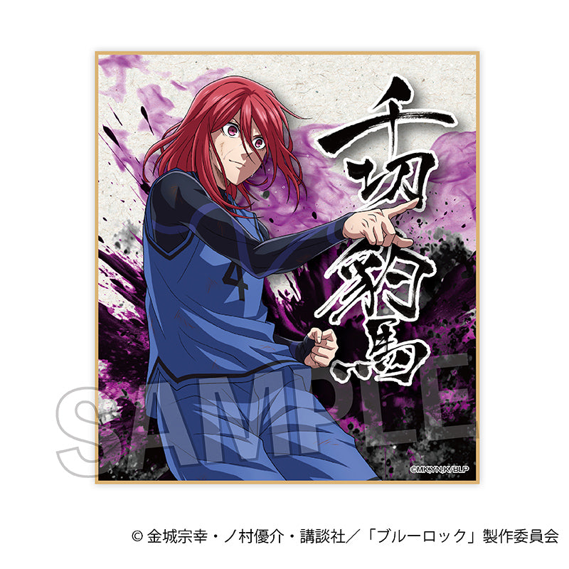 ブルーロック_咆哮!!ギラギラ色紙 千切豹馬