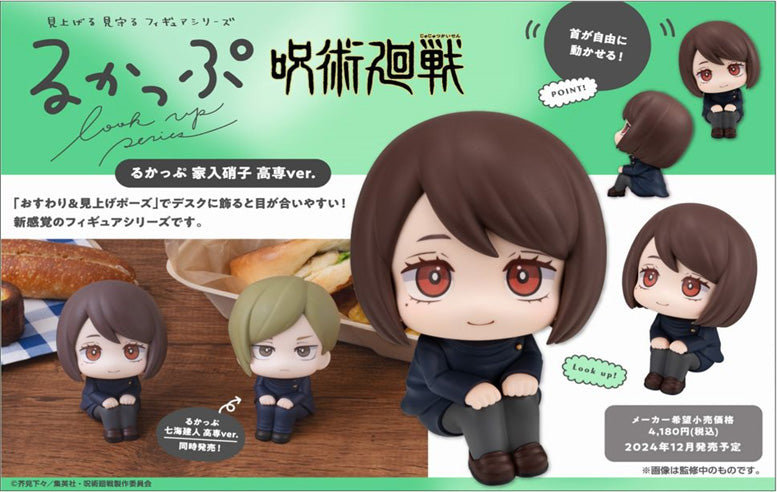 呪術廻戦_るかっぷ 家入硝子 高専Ver.