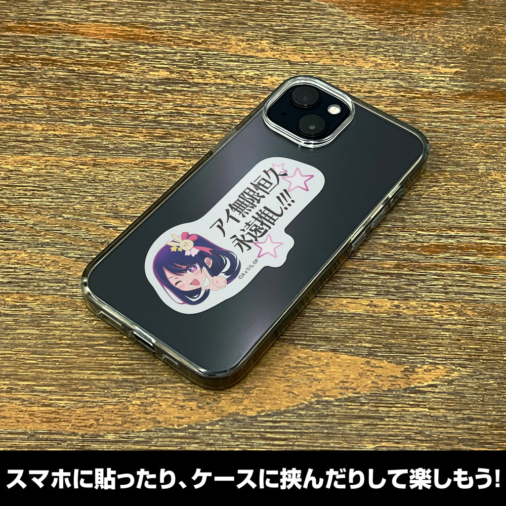 【推しの子】_アイ無限恒久永遠推し!!! ミ二ステッカー